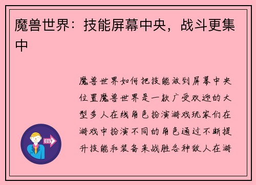 魔兽世界：技能屏幕中央，战斗更集中