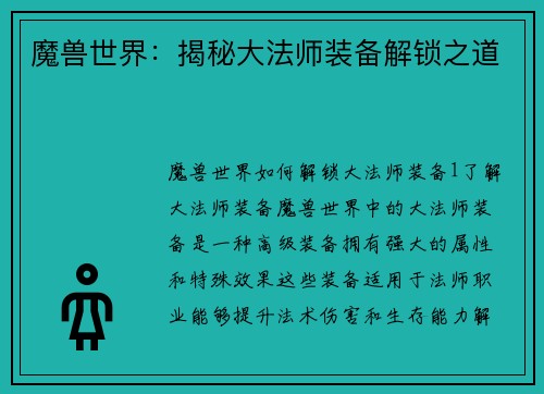 魔兽世界：揭秘大法师装备解锁之道