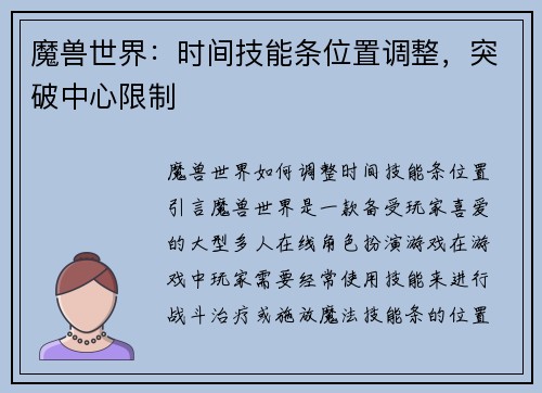 魔兽世界：时间技能条位置调整，突破中心限制
