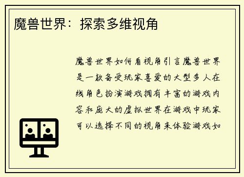 魔兽世界：探索多维视角