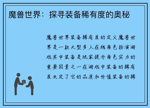 魔兽世界：探寻装备稀有度的奥秘