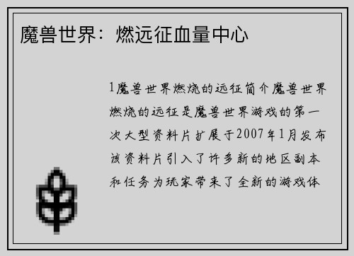 魔兽世界：燃远征血量中心