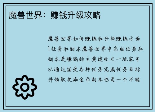 魔兽世界：赚钱升级攻略