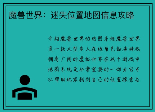 魔兽世界：迷失位置地图信息攻略