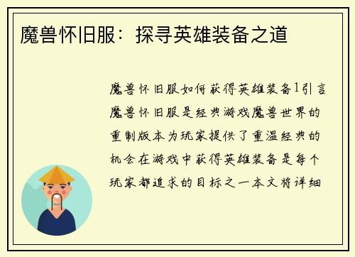 魔兽怀旧服：探寻英雄装备之道
