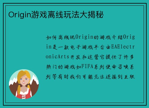 Origin游戏离线玩法大揭秘